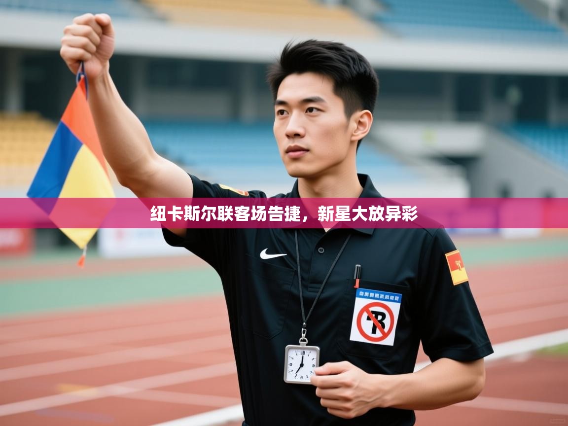 纽卡斯尔联客场告捷，新星大放异彩  第1张