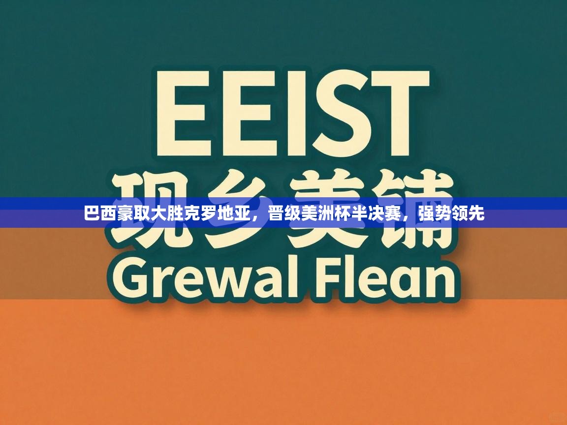 巴西豪取大胜克罗地亚，晋级美洲杯半决赛，强势领先  第2张