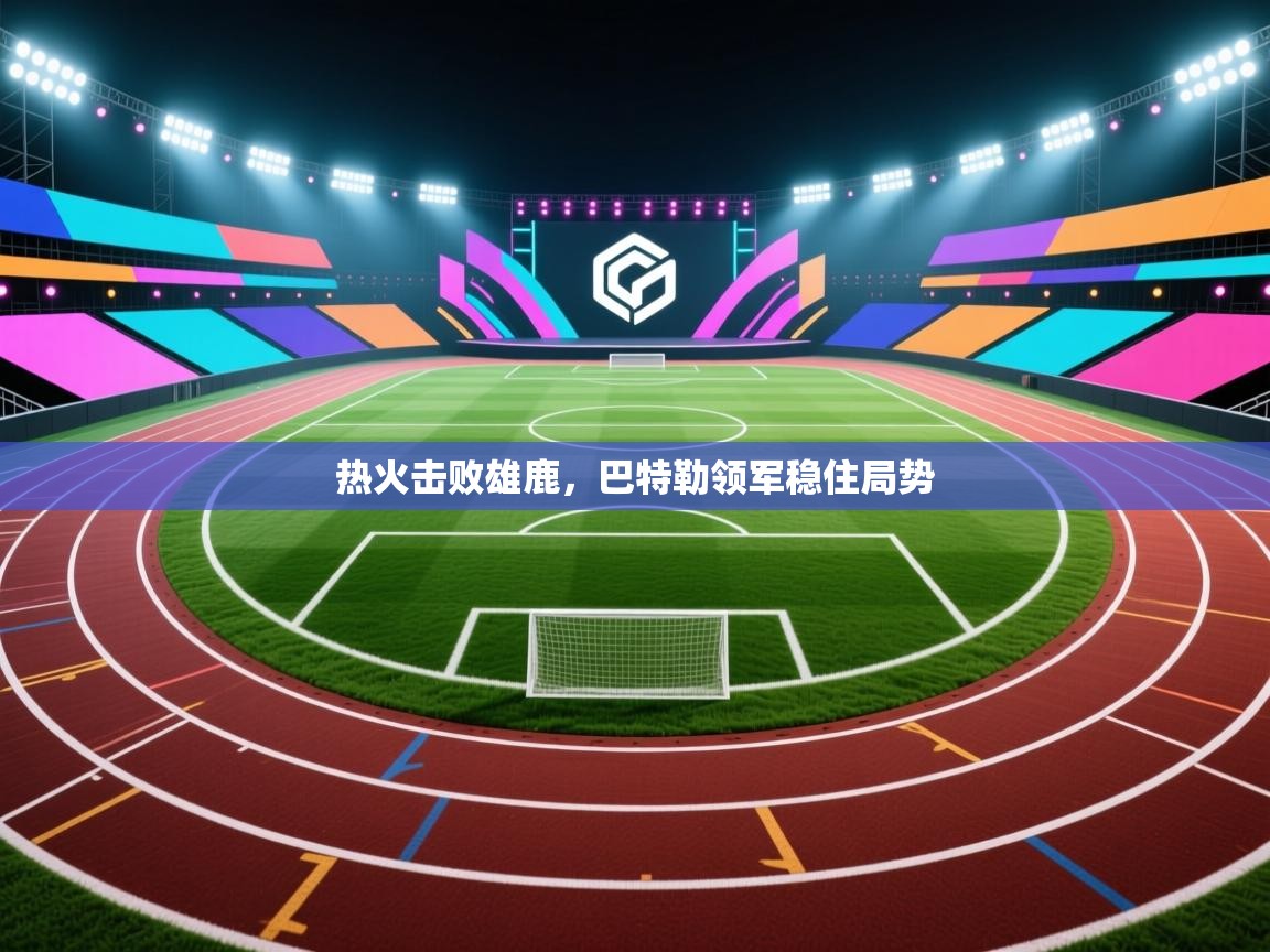 热火击败雄鹿,巴特勒领军稳住局势 第1张