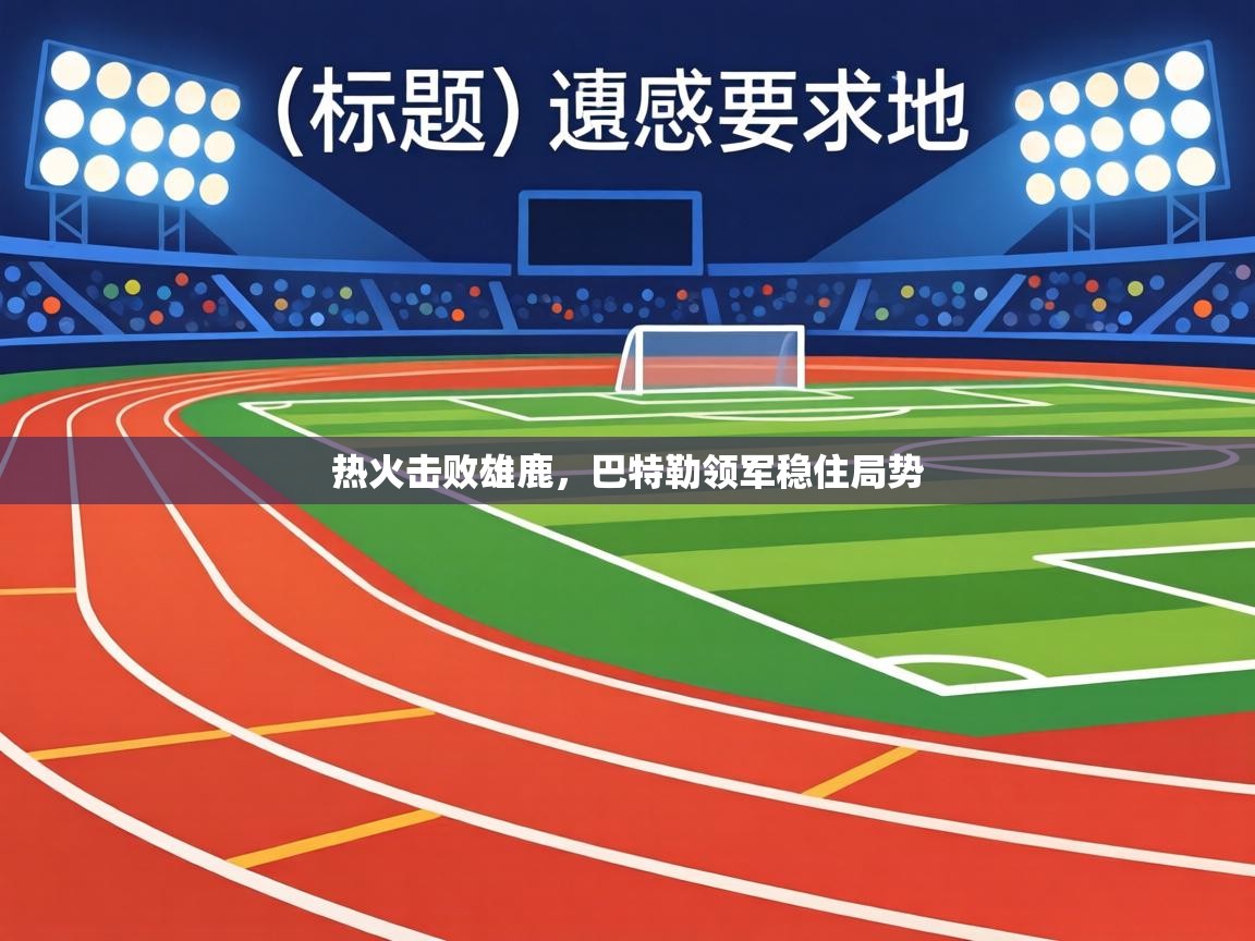 热火击败雄鹿,巴特勒领军稳住局势 第2张