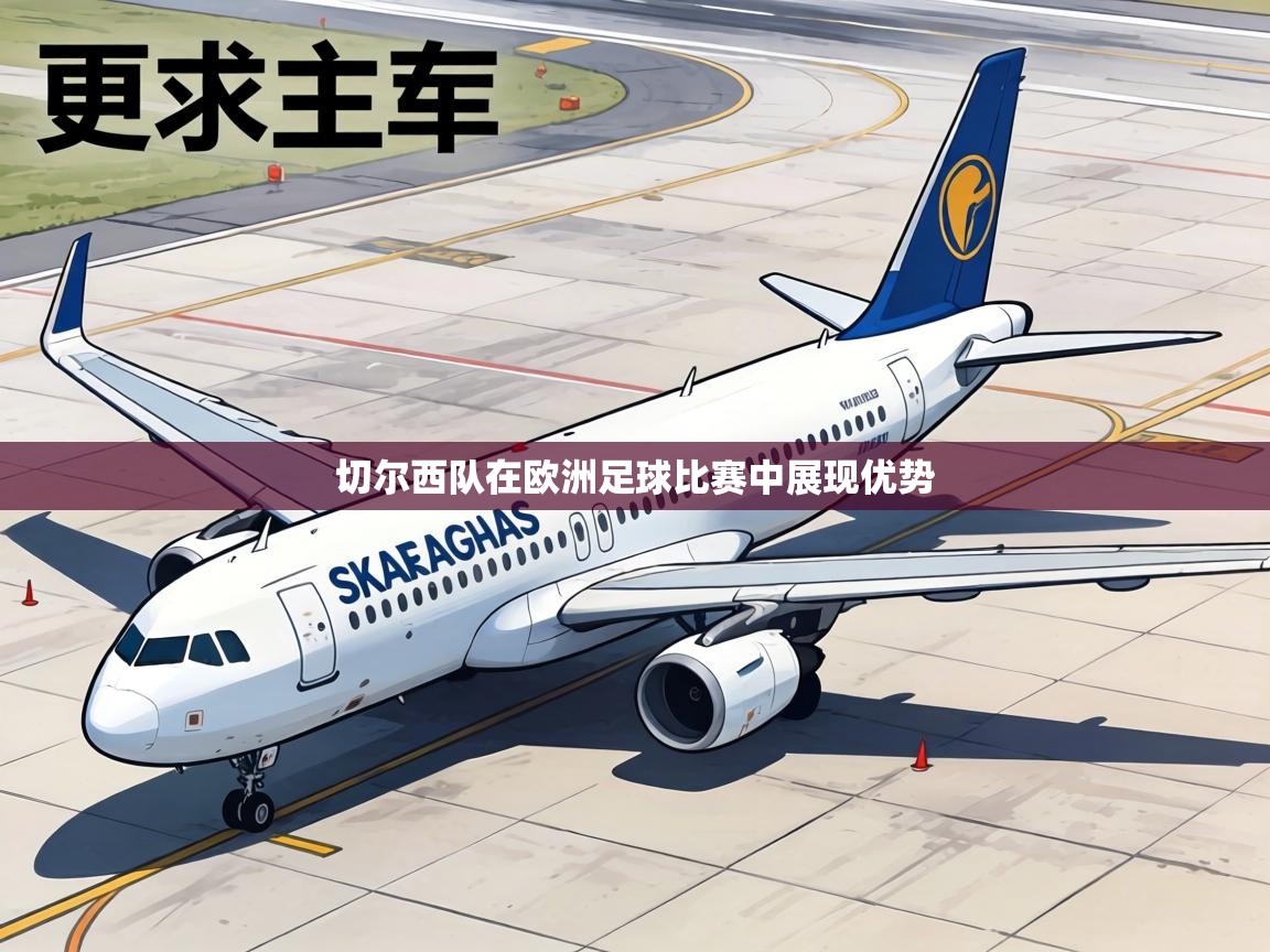 切尔西队在欧洲足球比赛中展现优势 第1张