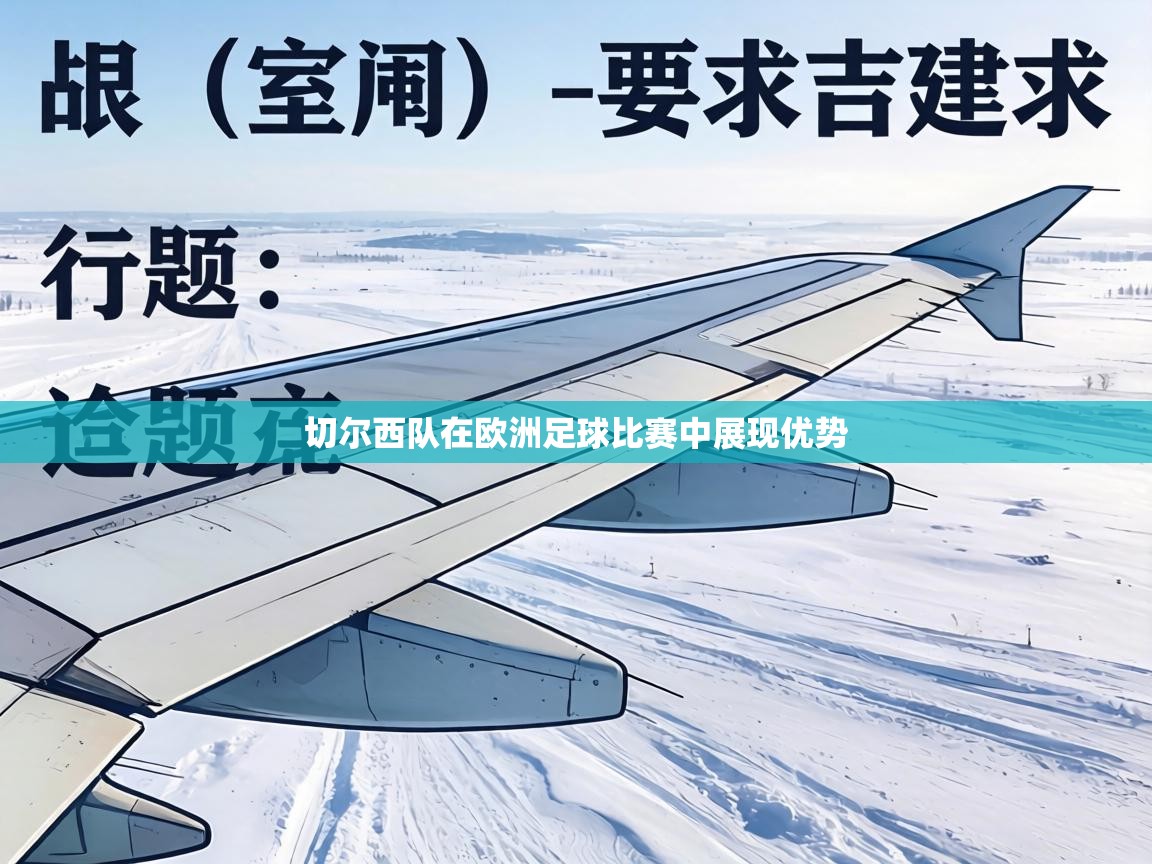 切尔西队在欧洲足球比赛中展现优势 第2张