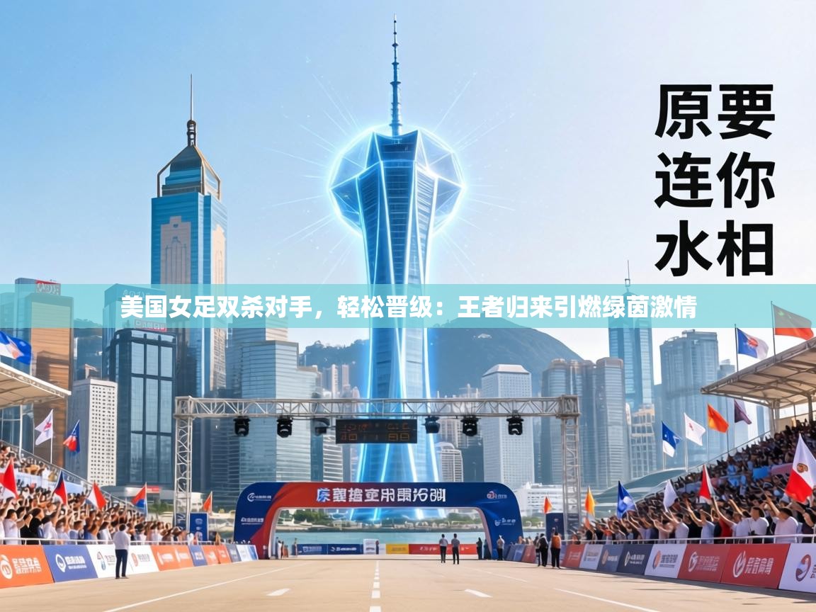 美国女足双杀对手,轻松晋级:王者归来引燃绿茵激情 第1张