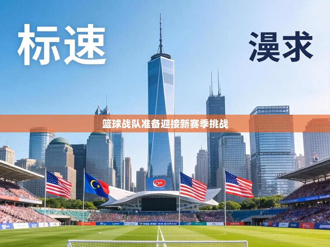 篮球战队准备迎接新赛季挑战 第1张