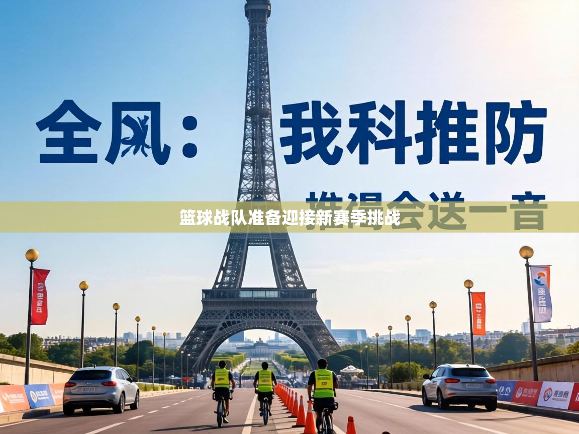 篮球战队准备迎接新赛季挑战 第2张