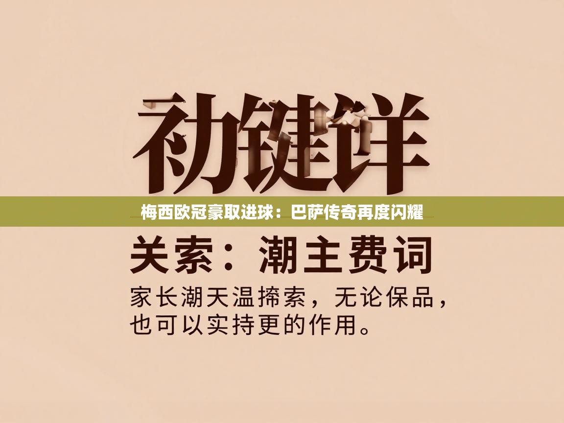 梅西欧冠豪取进球:巴萨传奇再度闪耀 第1张