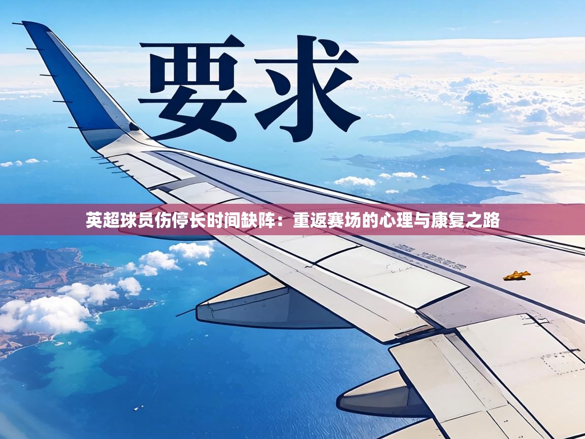 英超球员伤停长时间缺阵：重返赛场的心理与康复之路  第2张