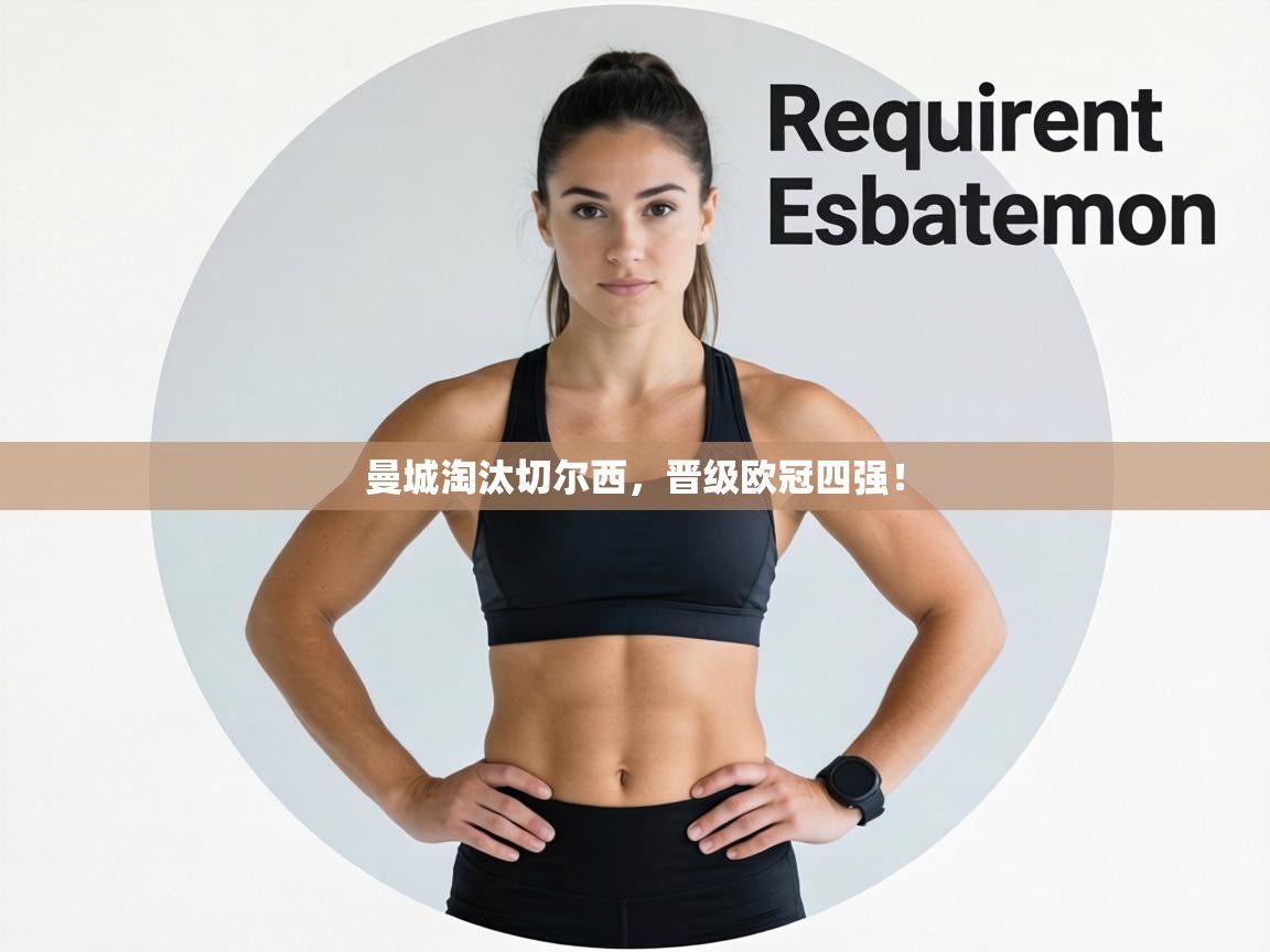 曼城淘汰切尔西，晋级欧冠四强！  第1张