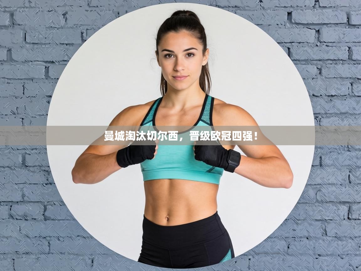 曼城淘汰切尔西，晋级欧冠四强！  第2张