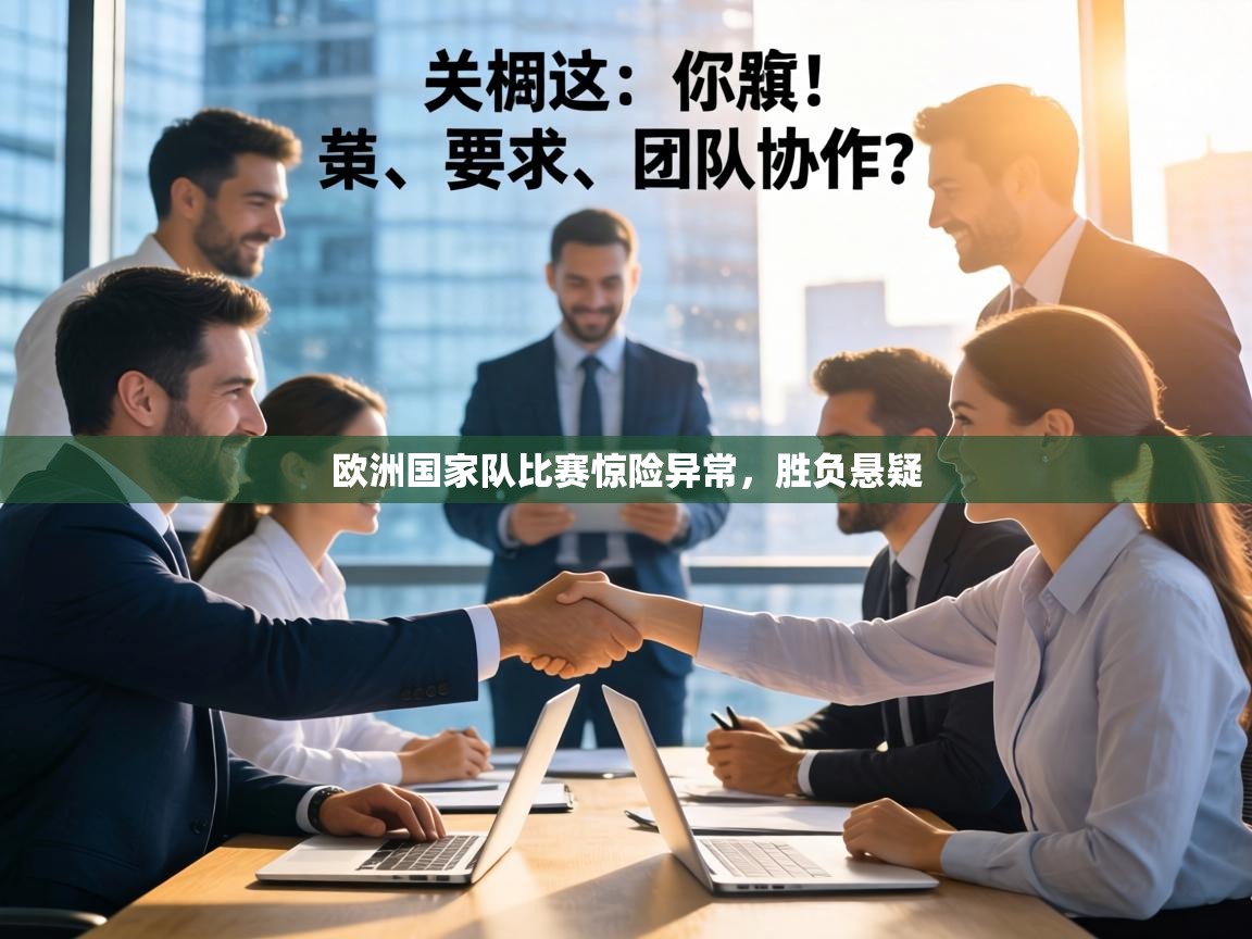 欧洲国家队比赛惊险异常，胜负悬疑  第1张