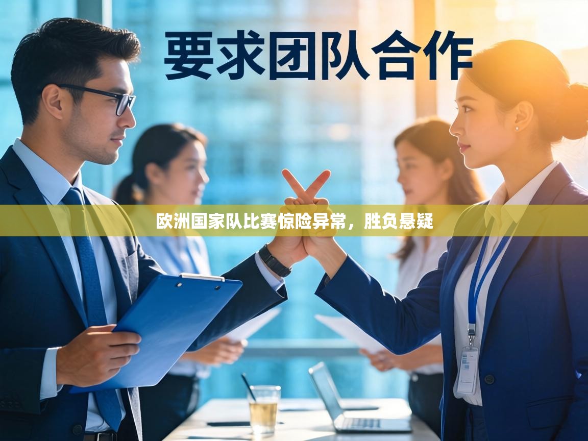 欧洲国家队比赛惊险异常，胜负悬疑  第2张