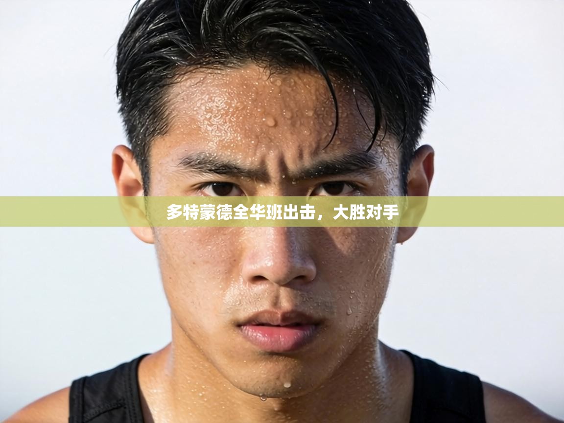 多特蒙德全华班出击，大胜对手  第1张