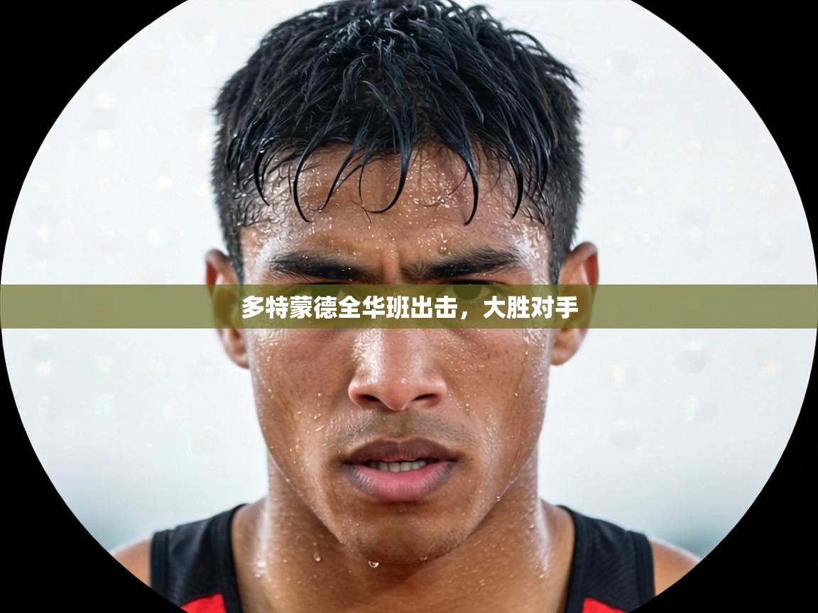 多特蒙德全华班出击，大胜对手  第2张