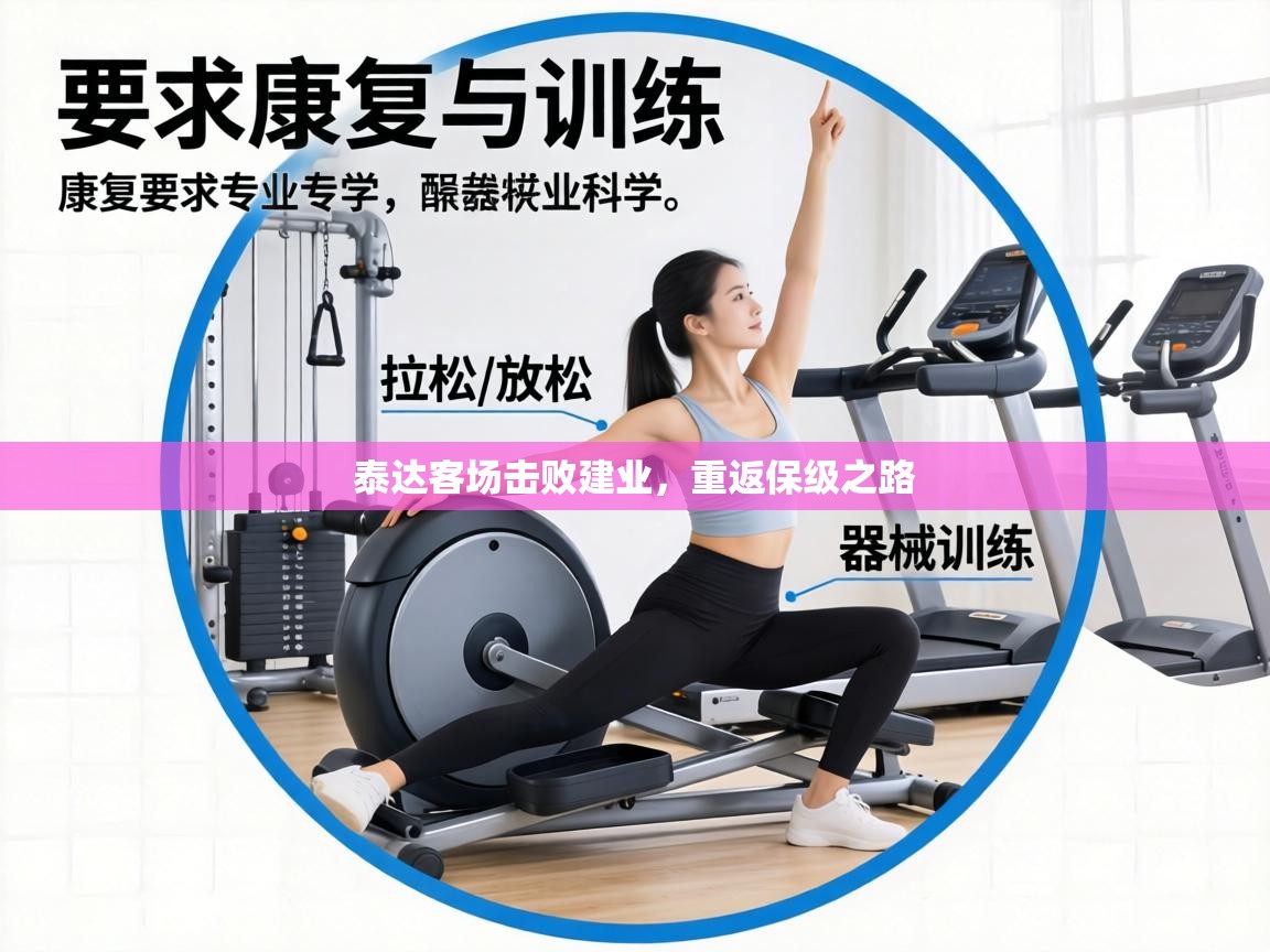 泰达客场击败建业，重返保级之路  第2张