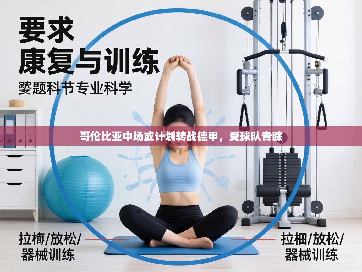 哥伦比亚中场或计划转战德甲，受球队青睐  第1张