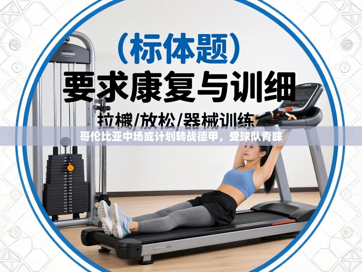 哥伦比亚中场或计划转战德甲，受球队青睐  第2张