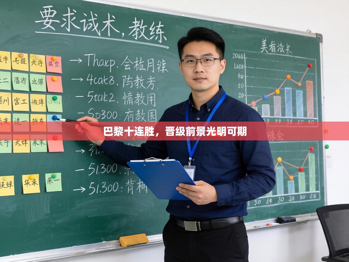 巴黎十连胜,晋级前景光明可期 第1张