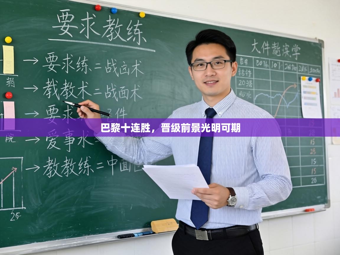 巴黎十连胜,晋级前景光明可期 第2张