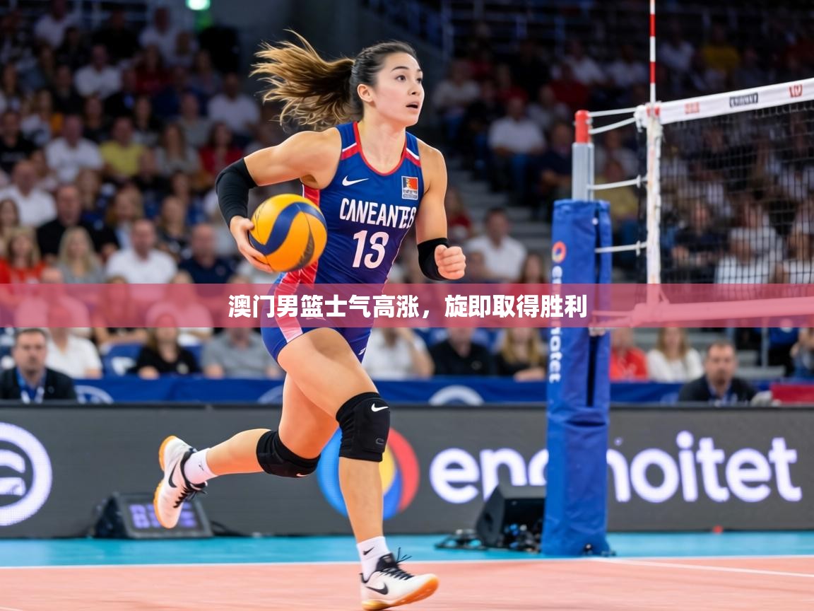 澳门男篮士气高涨，旋即取得胜利  第1张