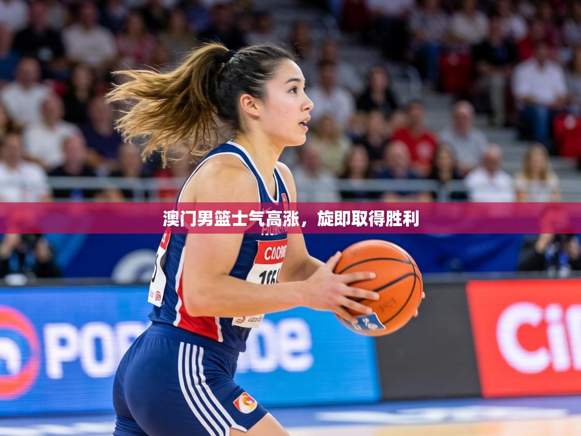 澳门男篮士气高涨，旋即取得胜利  第2张