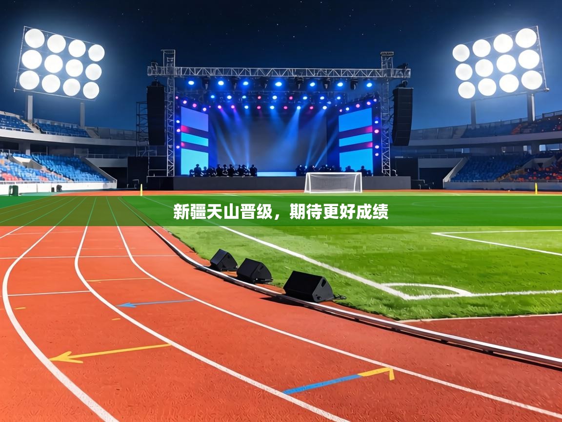 新疆天山晋级,期待更好成绩 第1张