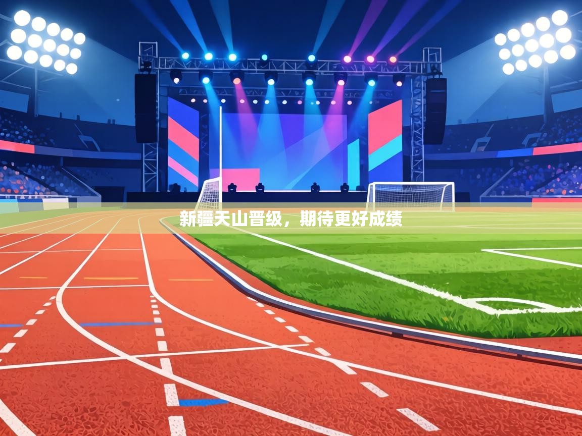 新疆天山晋级,期待更好成绩 第2张
