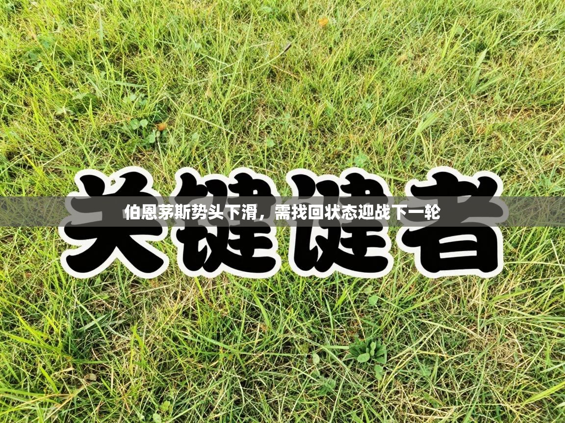 伯恩茅斯势头下滑,需找回状态迎战下一轮 第1张