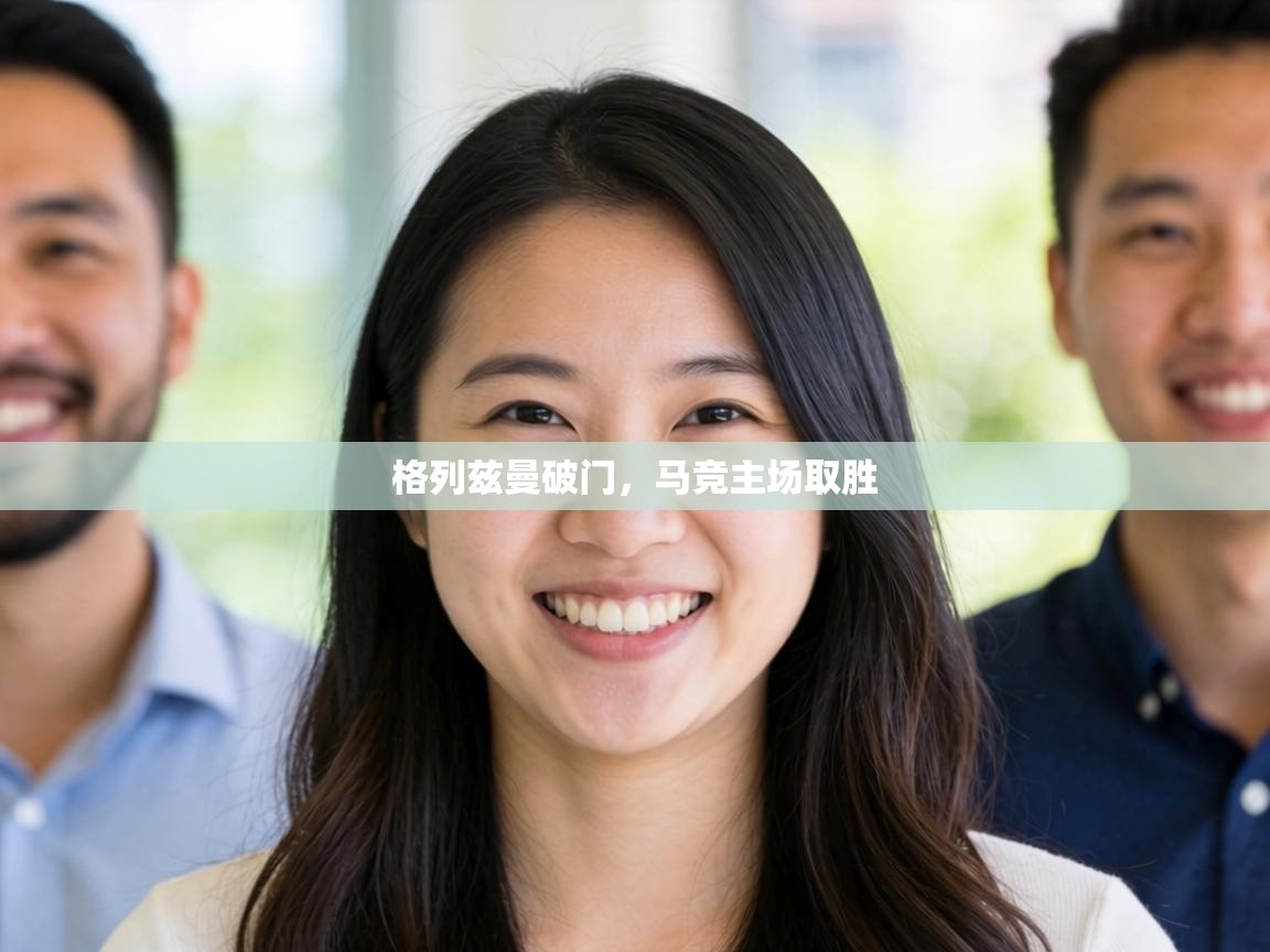 格列兹曼破门，马竞主场取胜  第1张