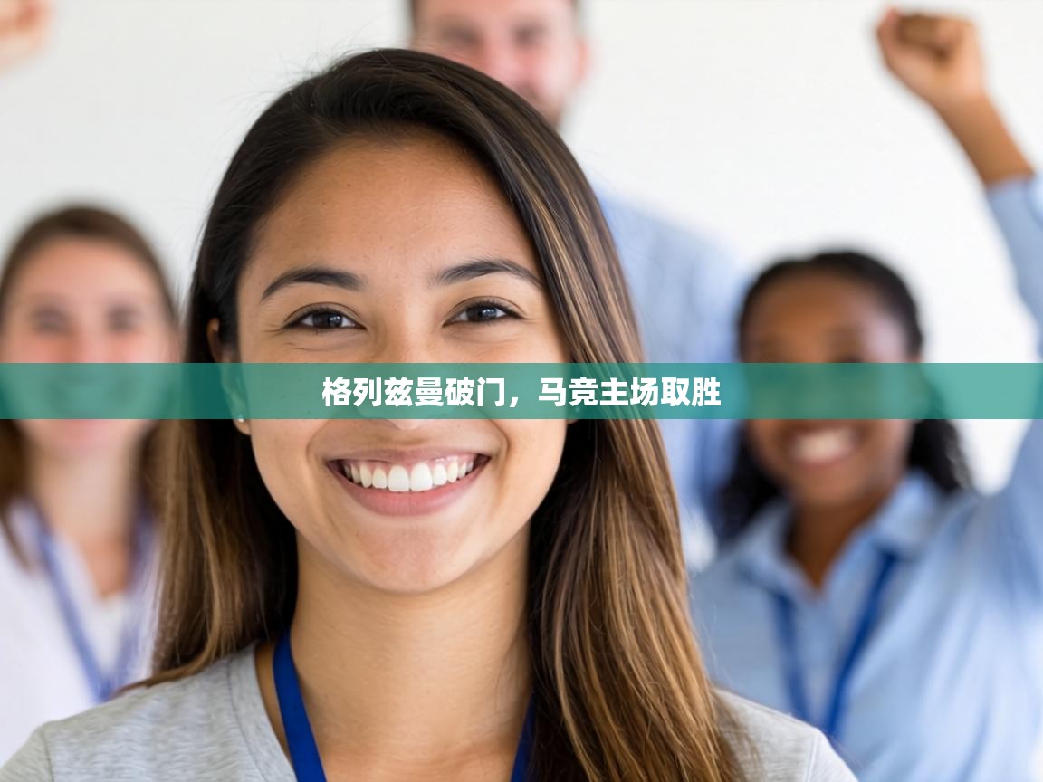 格列兹曼破门，马竞主场取胜  第2张