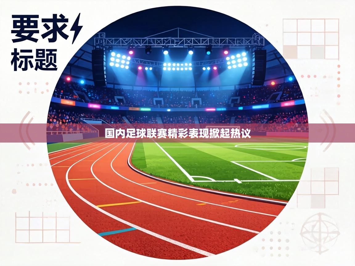 国内足球联赛精彩表现掀起热议  第2张