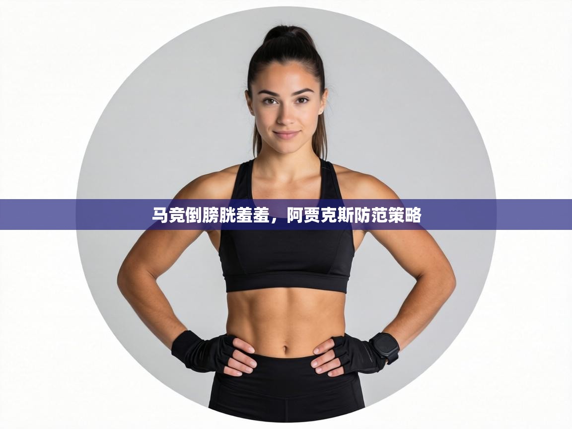马竞倒膀胱羞羞，阿贾克斯防范策略  第1张