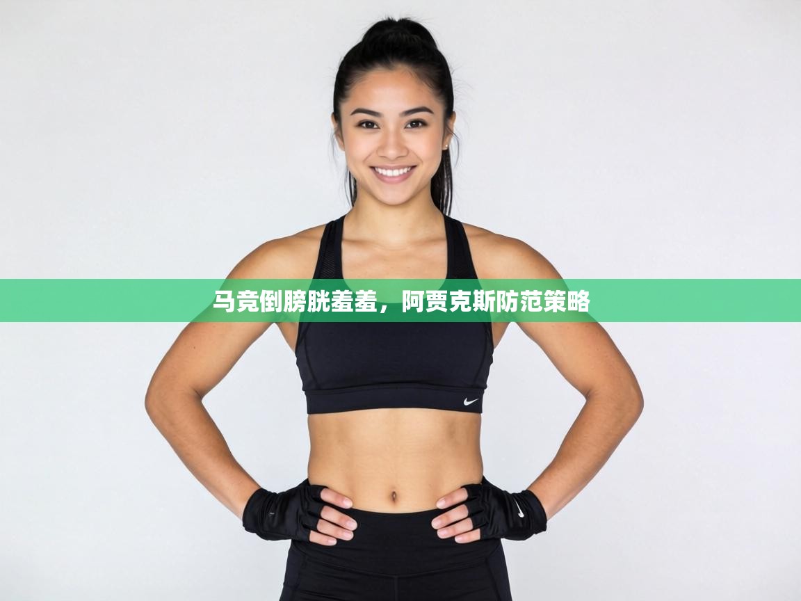 马竞倒膀胱羞羞，阿贾克斯防范策略  第2张