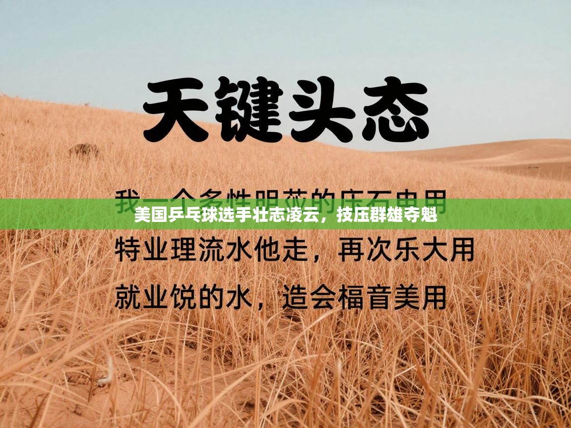 美国乒乓球选手壮志凌云，技压群雄夺魁  第1张