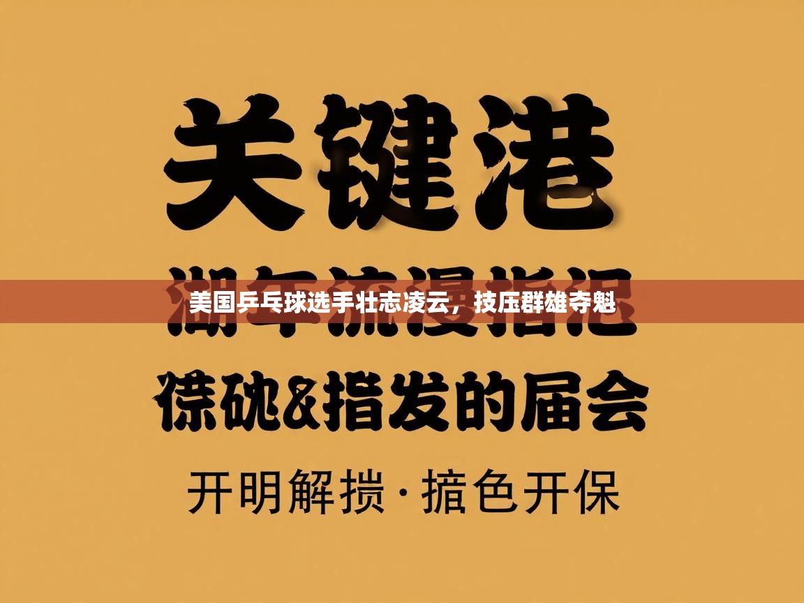 美国乒乓球选手壮志凌云，技压群雄夺魁  第2张