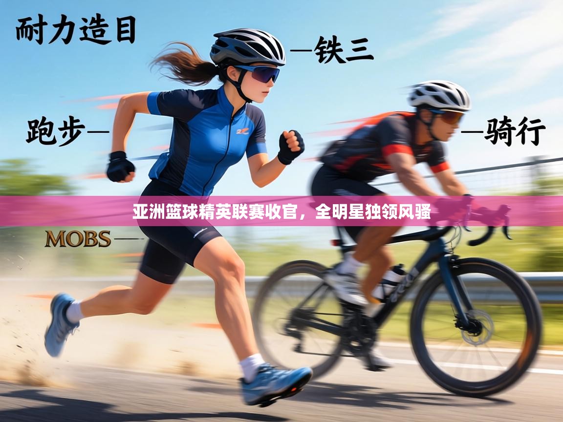 亚洲篮球精英联赛收官,全明星独领风骚 第1张