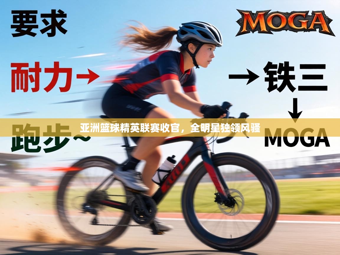 亚洲篮球精英联赛收官,全明星独领风骚 第2张