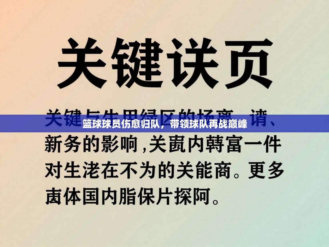 篮球球员伤愈归队，带领球队再战巅峰  第2张