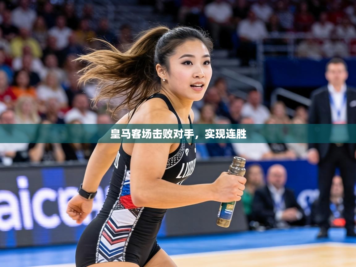 皇马客场击败对手,实现连胜 第1张