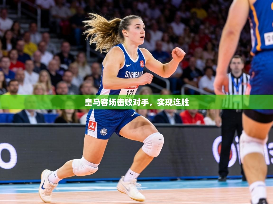 皇马客场击败对手,实现连胜 第2张