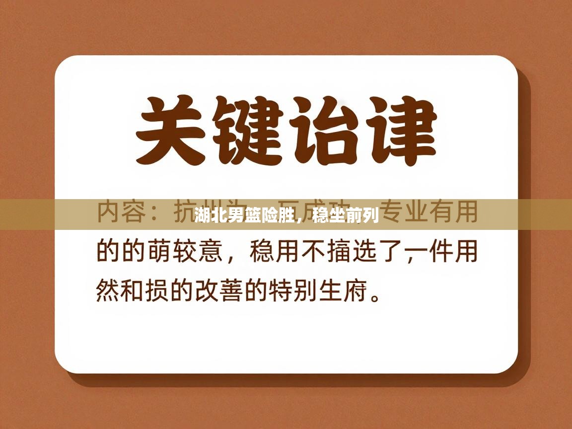 湖北男篮险胜,稳坐前列 第1张