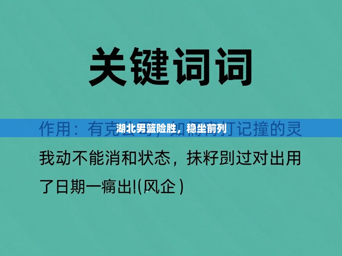 湖北男篮险胜,稳坐前列 第2张