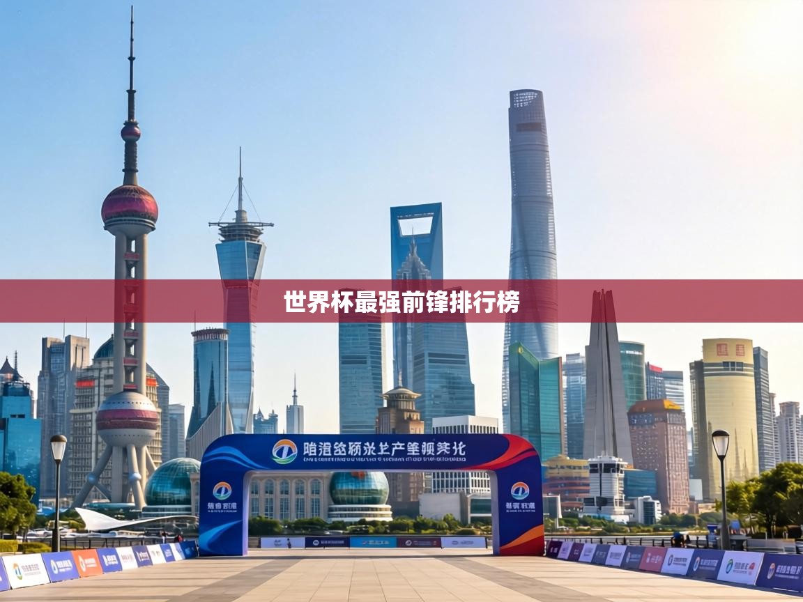 世界杯最强前锋排行榜  第1张