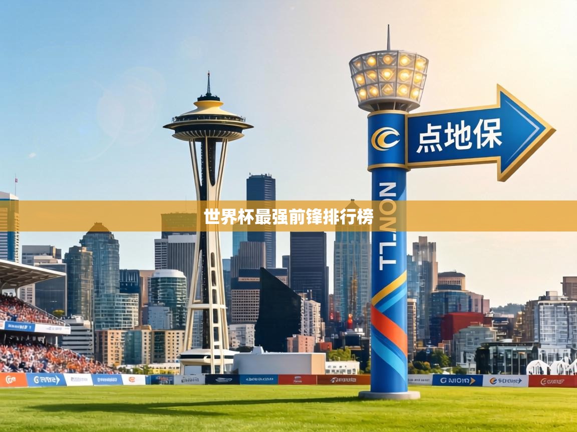 世界杯最强前锋排行榜  第2张