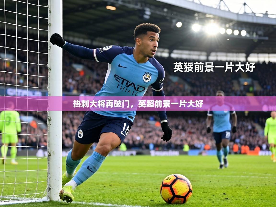 热刺大将再破门,英超前景一片大好 第1张