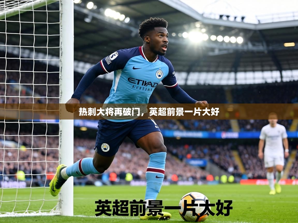 热刺大将再破门,英超前景一片大好 第2张